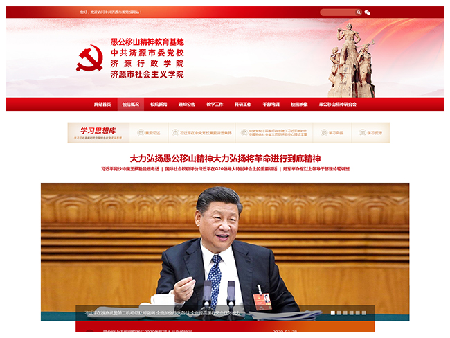中共济源市委党校