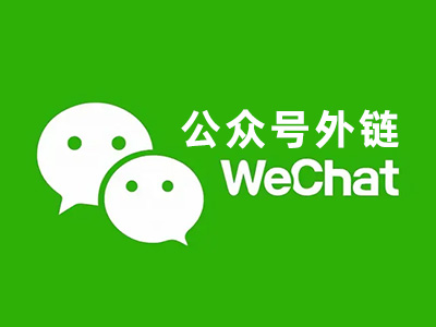 关于（订阅号、服务号）微信公众号文章中插入外部链接的问题解答